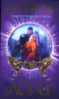 Зачем цветет лори - Марина Суржевская