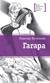 Гагара - Надежда Васильева