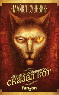 "Ничего особенного", - сказал кот - Майкл Суэнвик