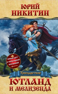 Ютланд и Мелизенда - Юрий Никитин