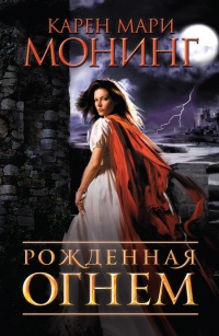 Рожденная огнем - Карен Мари Монинг