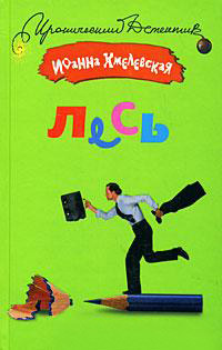 Лесь - Иоанна Хмелевская