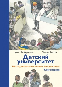 Детский университет. Исследователи объясняют загадки мира. Книга первая - Ульрих Янссен