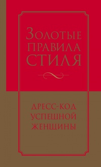 Золотые правила стиля. Дресс-код успешной женщины - Инесса Трубецкова