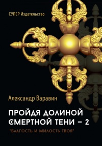 Пройдя долиной смертной тени — 2. Благость и милость Твоя - Александр Варавин