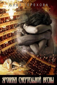 Хроника смертельной весны - Юлия Терехова