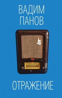Отражение - Вадим Панов