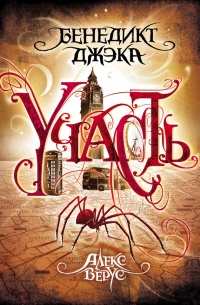 Алекс Верус. Участь - Бенедикт Джэка