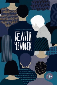 Белый человек - Александр Кондратьев