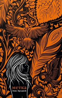 Метка - Элис Бродвей