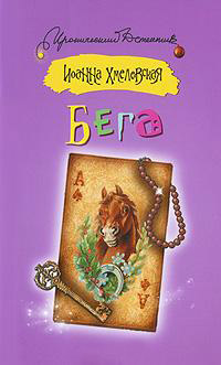Бега - Иоанна Хмелевская