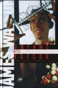 Избегайте занудства. Уроки жизни, прожитой в науке - Джеймс Д. Уотсон