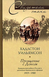 Прощание с Доном. Гражданская война в России в дневниках британского офицера 1919-1920 - Хадлстон Уильямсон