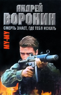 Смерть знает, где тебя искать - Андрей Воронин