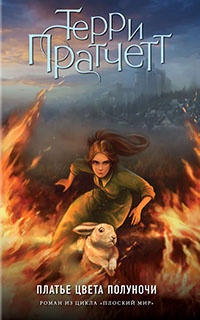 Платье цвета полуночи - Терри Пратчетт