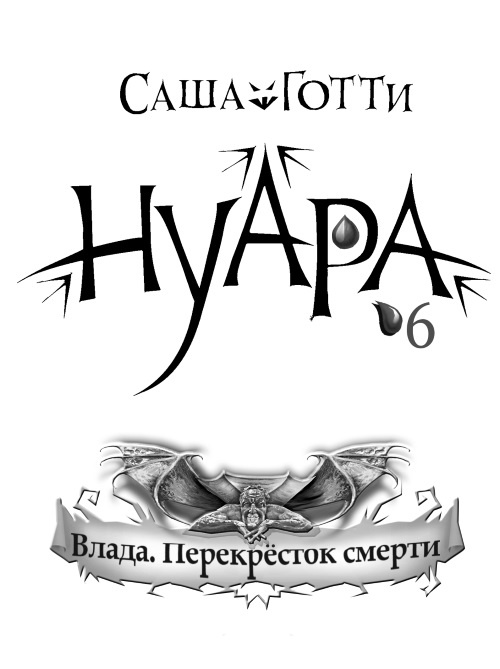 Влада. Перекресток смерти Влада. Перекресток смерти