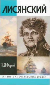 Лисянский - Иван Фирсов