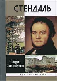 Стендаль - Сандрин Филлипетти