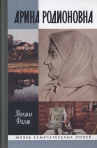 Арина Родионовна - Михаил Филин