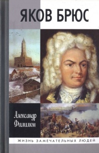 Яков Брюс - Александр Филимон