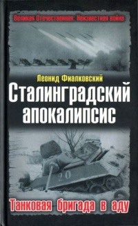 Сталинградский апокалипсис. Танковая бригада в аду - Леонид Фиалковский