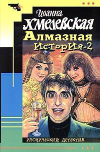 Алмазная история-2 - Иоанна Хмелевская