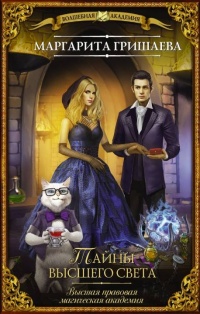 Тайны высшего света - Маргарита Гришаева
