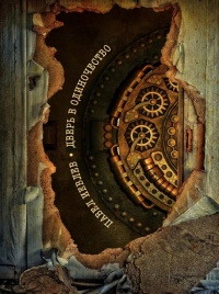 Дверь в одиночество - Павел Иевлев