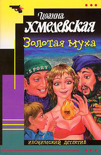 Золотая муха - Иоанна Хмелевская