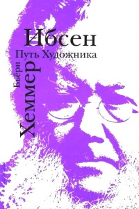 Ибсен. Путь художника - Бьерн Хеммер