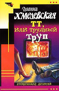 ТТ, или Трудный труп - Иоанна Хмелевская