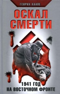 Оскал смерти. 1941 год на Восточном фронте - Генрих Хаапе