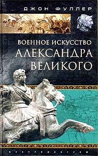 Военное искусство Александра Великого - Джон Фредерик Чарльз Фуллер