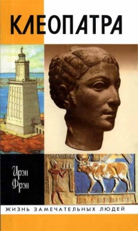 Клеопатра, или Неподражаемая - Ирэн Фрэн