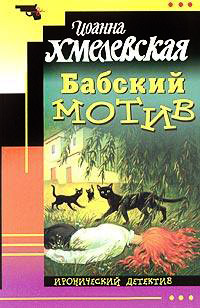 Бабский мотив - Иоанна Хмелевская