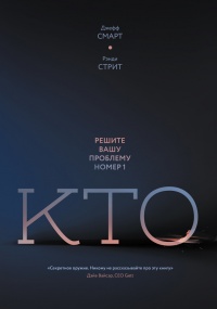 Кто. Решите вашу проблему номер один - Рэнди Стрит
