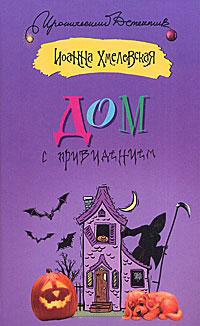 Дом с привидением - Иоанна Хмелевская