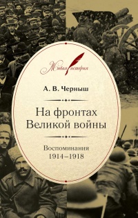 На фронтах Великой войны. Воспоминания. 1914-1918 - Андрей Черныш