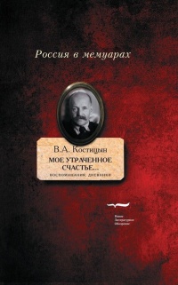 «Мое утраченное счастье…» Воспоминания, дневники - Владимир Костицын