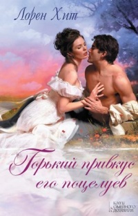 Горький привкус его поцелуев - Лорейн Хит