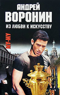 Из любви к искусству - Андрей Воронин