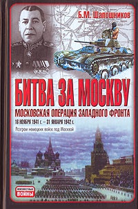 Битва за Москву. Московская операция Западного фронта 16 ноября 1941 г. - 31 января 1942 г. - Борис Шапошников
