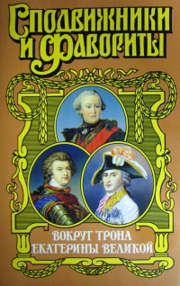 Вокруг трона Екатерины Великой - Зинаида Чиркова