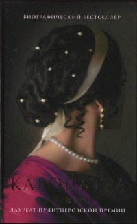 Клеопатра - Стейси Шифф