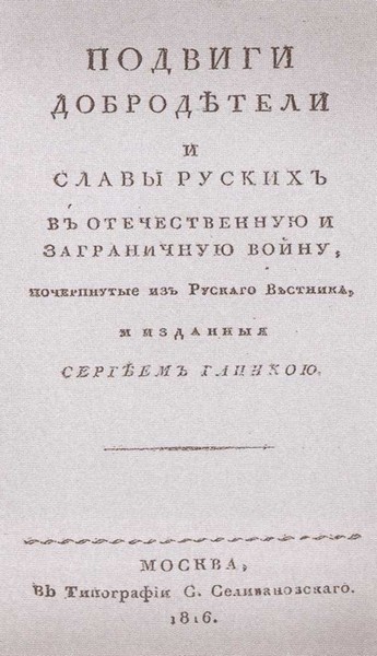 Двенадцать поэтов 1812 года