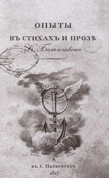 Двенадцать поэтов 1812 года
