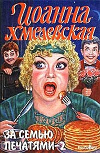 За семью печатями-2 - Иоанна Хмелевская