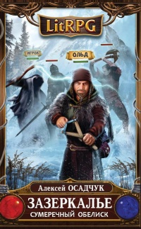 Сумеречный Обелиск - Алексей Осадчук