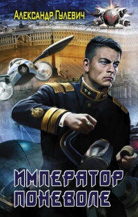 Император поневоле - Александр Гулевич