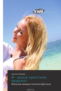 Я - ваша крестная ведьма! - Наталья Жарова